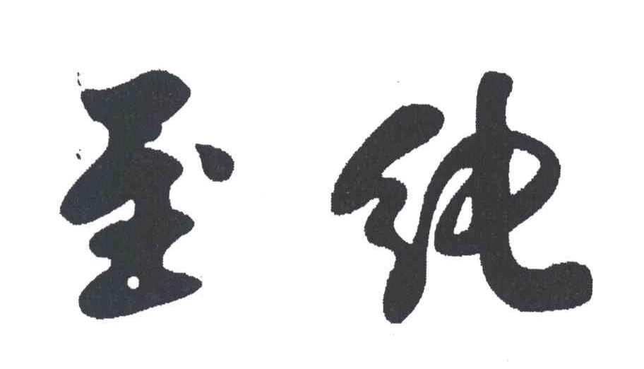 至纯
