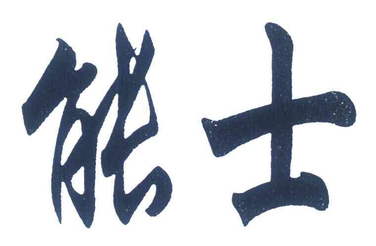 能士
