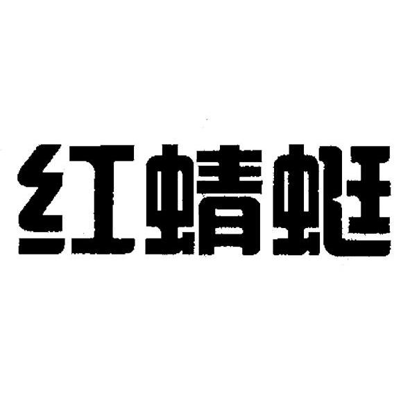 红蜻蜓