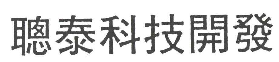 聪泰科技开发
