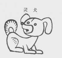 灵犬