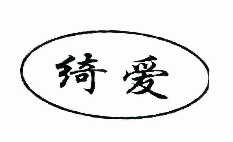 绮爱