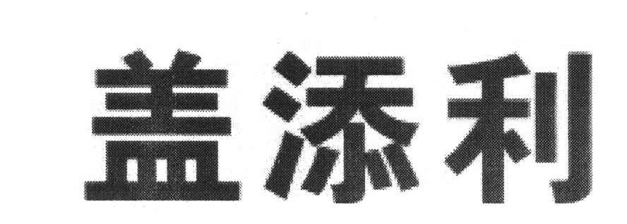 盖添利
