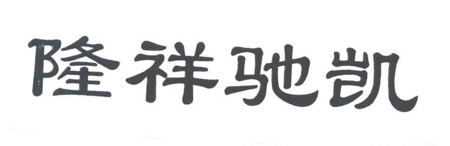 隆祥驰凯