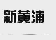 新黄浦