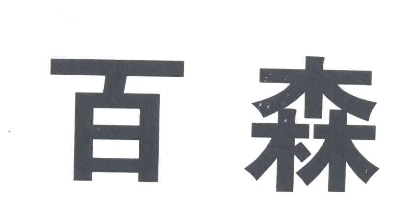 百森