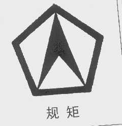 规矩