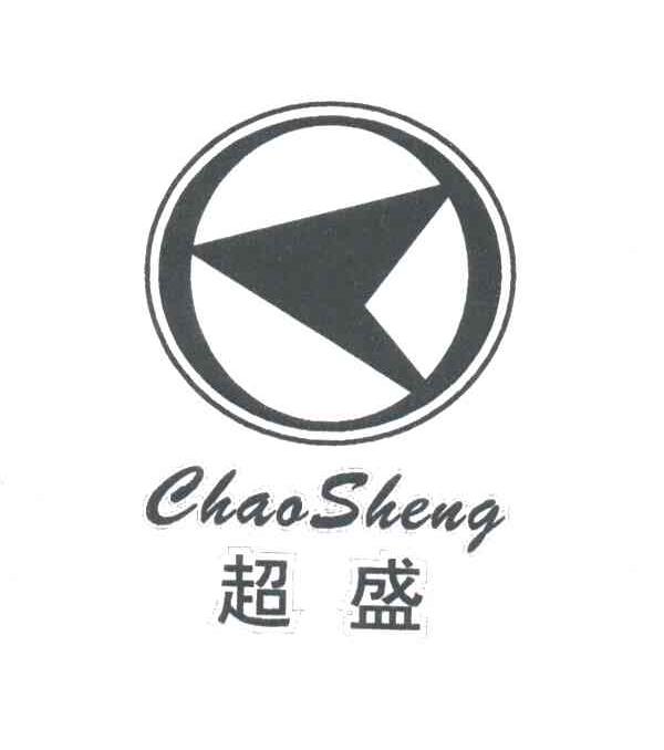 超盛