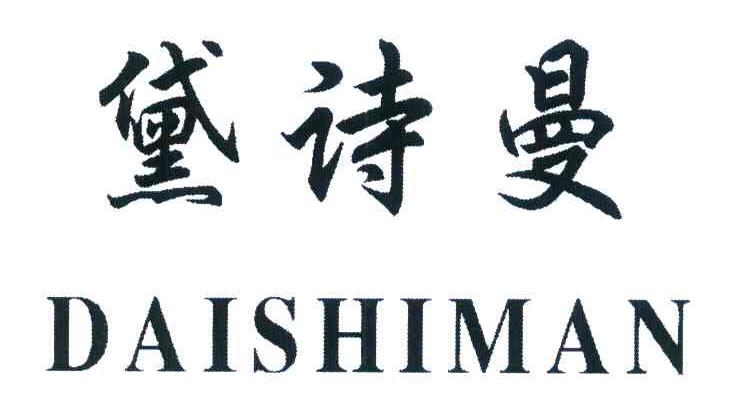 黛诗曼