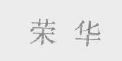 荣华