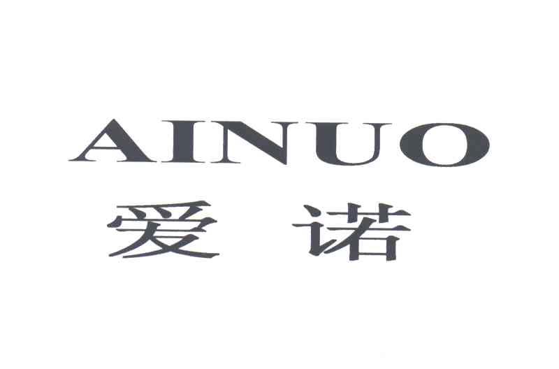 爱诺