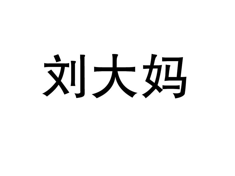 刘大妈