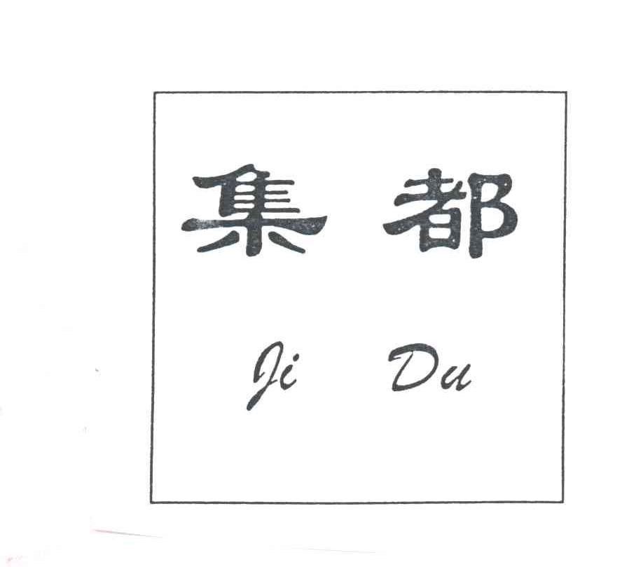 集都
