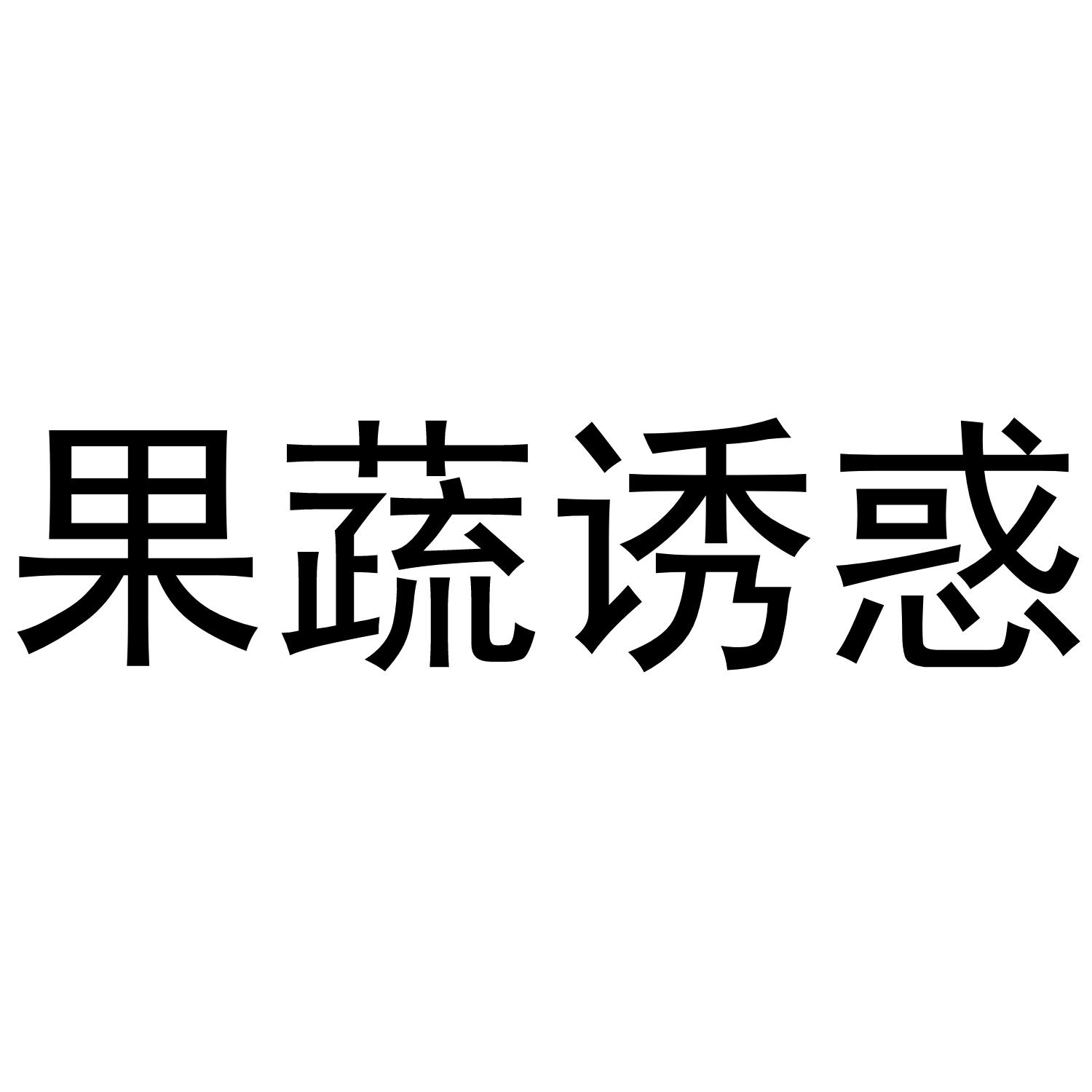 果蔬诱惑