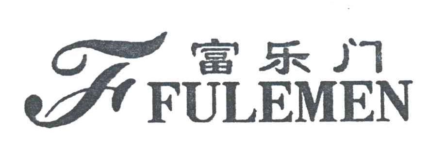 F;富乐门