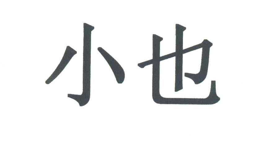 小也