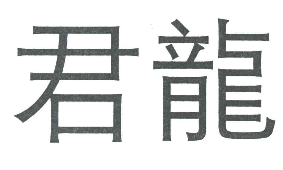 君龙