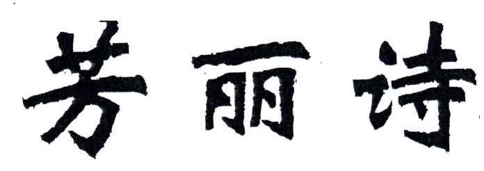 芳丽诗