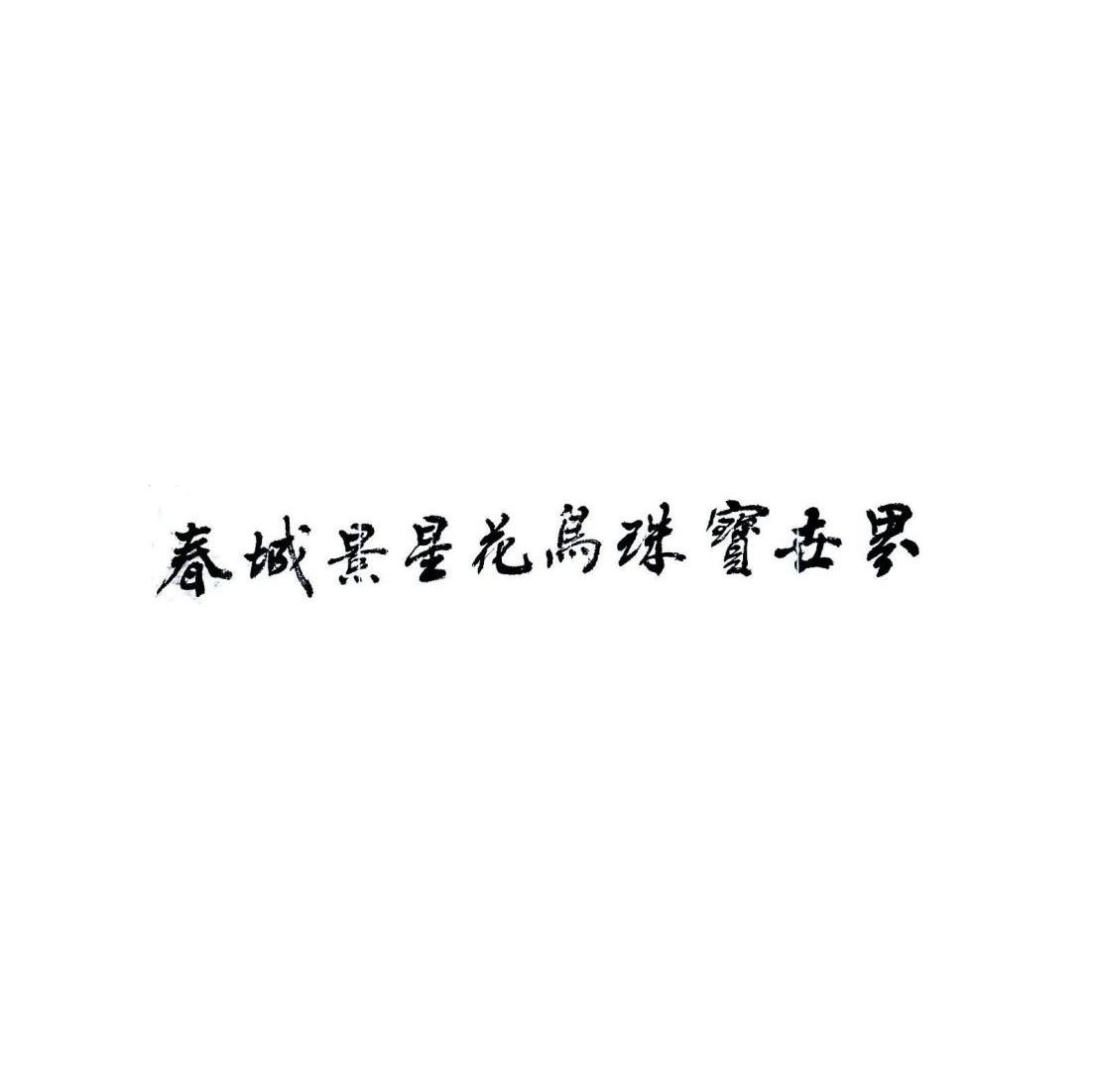 春城景星花鸟珠宝世界