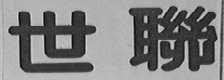 世联