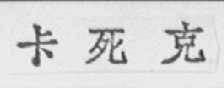 卡死克