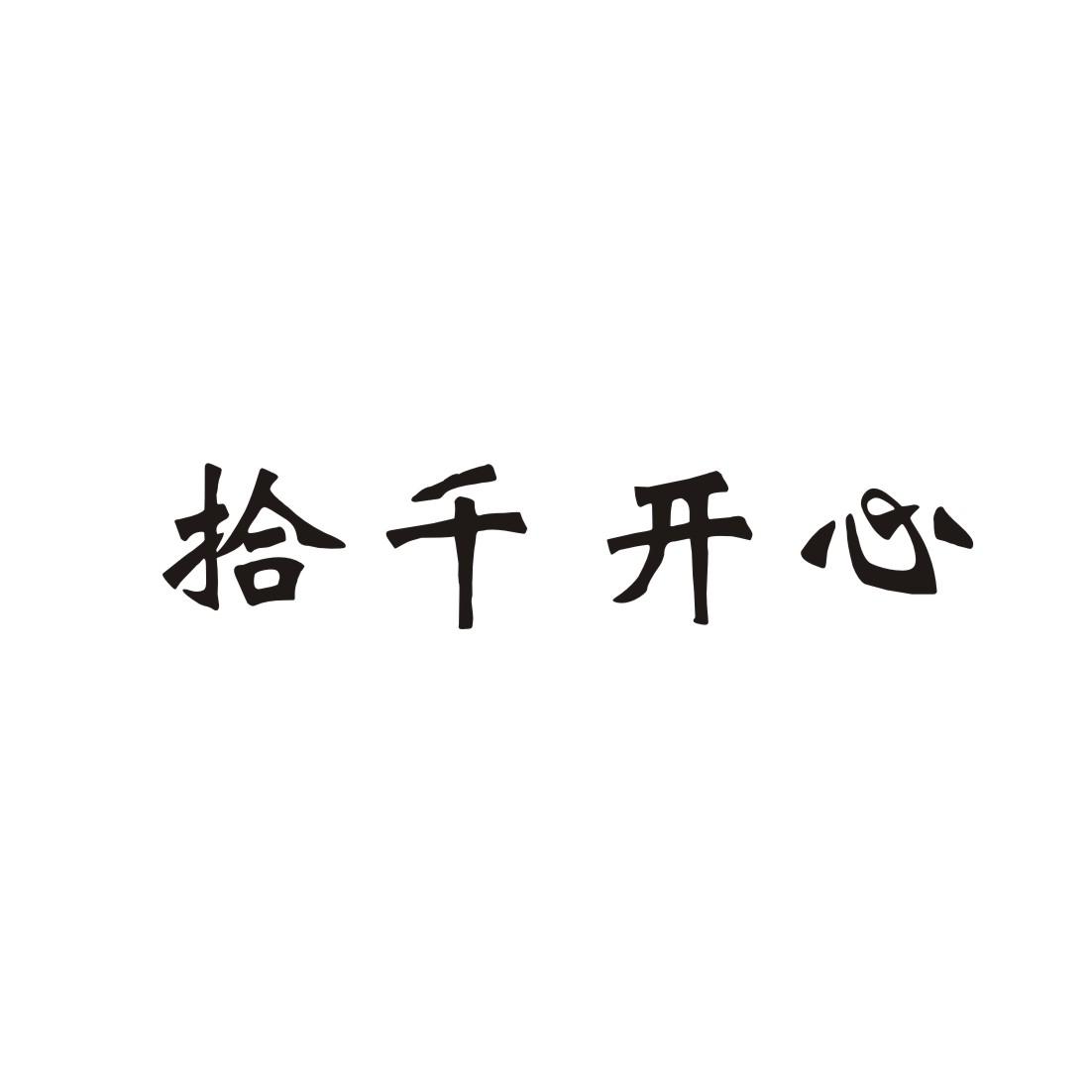 拾千开心