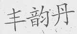 丰韵丹