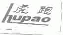 虎跑