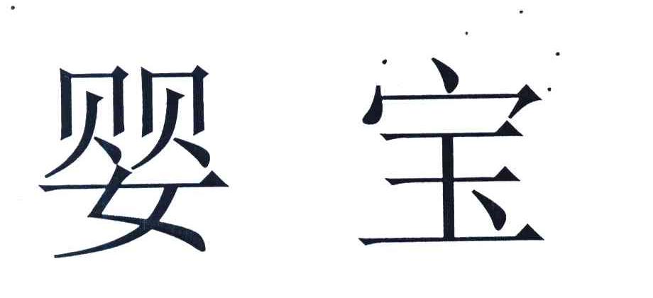 婴宝