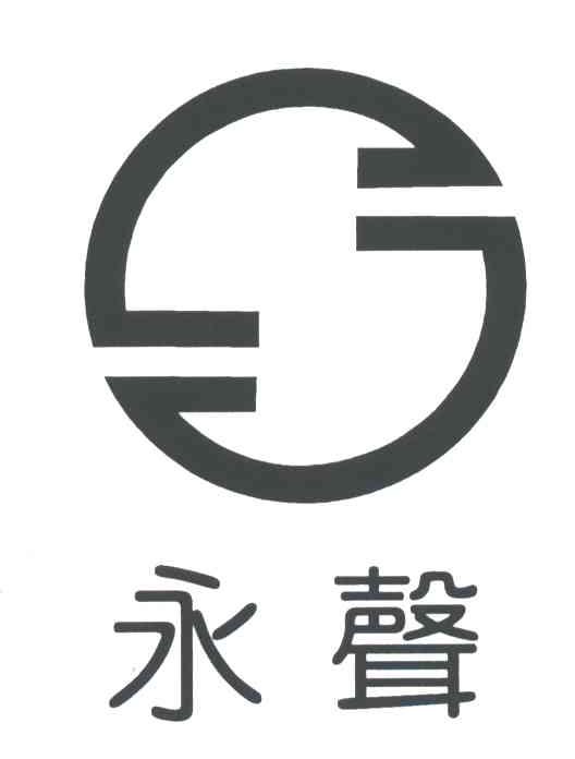 永声