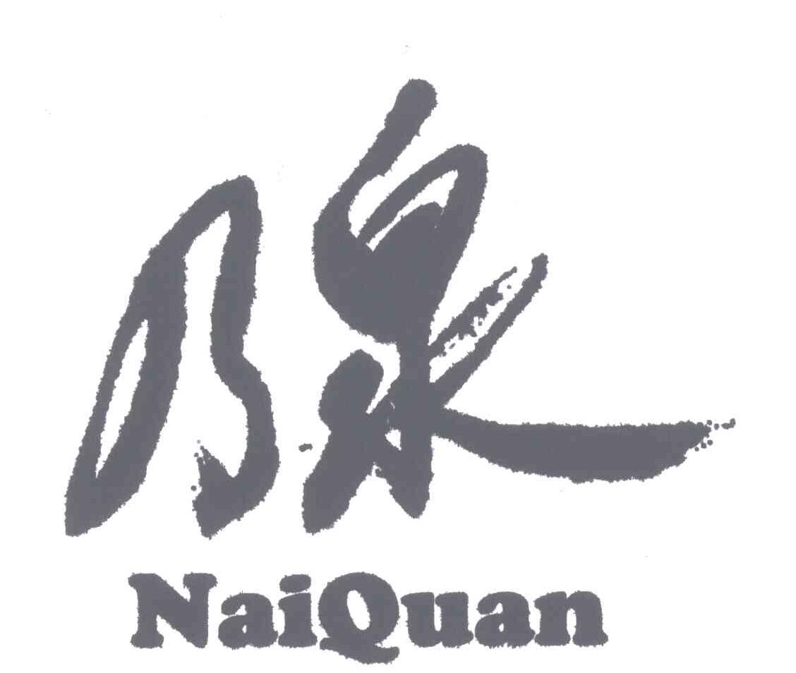乃泉