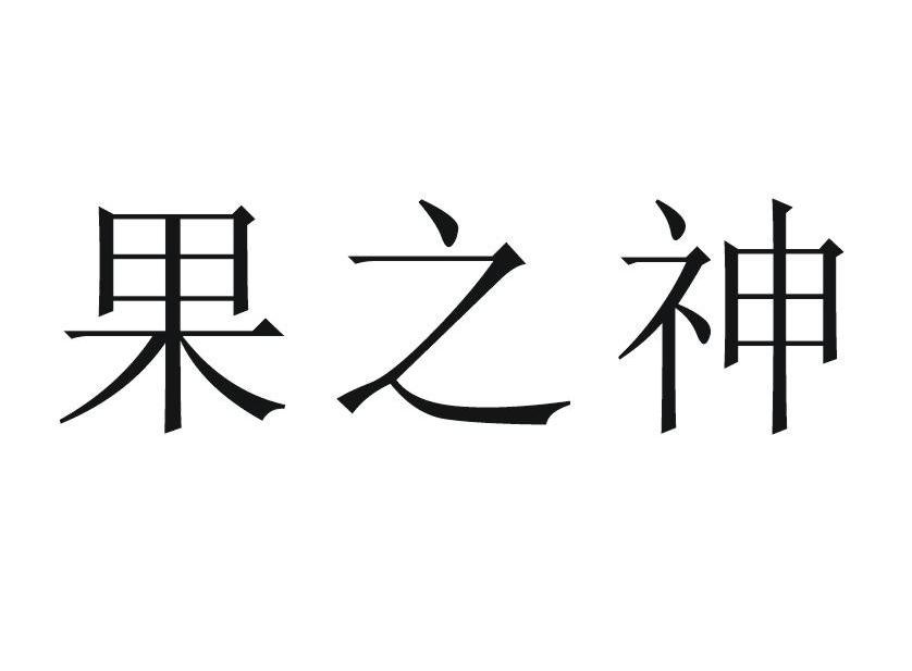 果之神