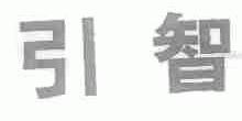 引智