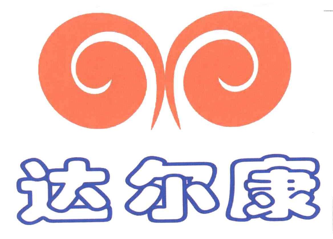 达尔康