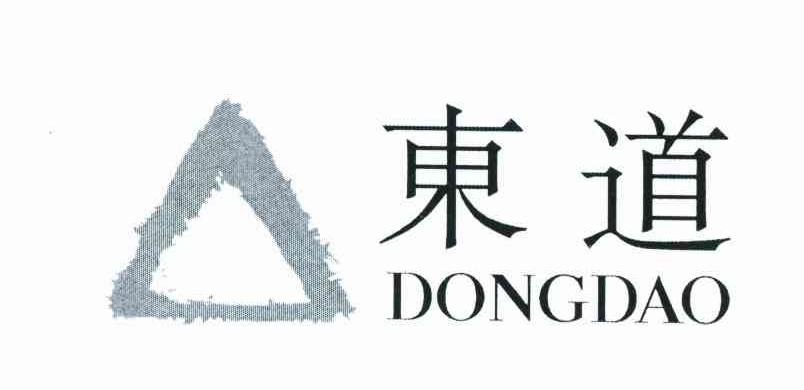 东道