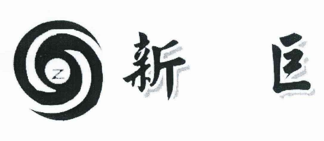 新巨 Z