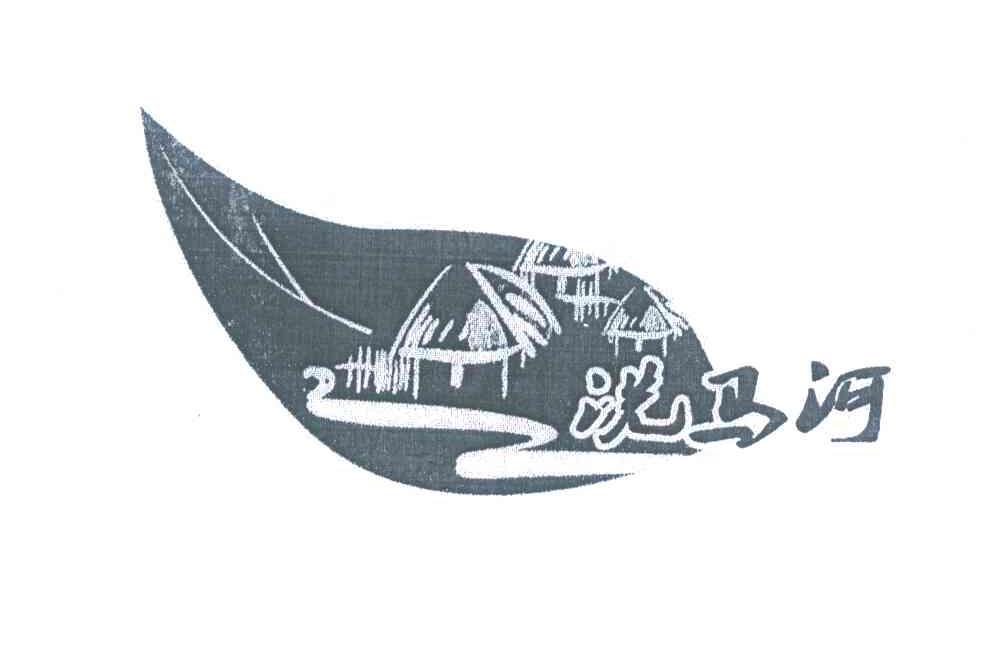 洗马河
