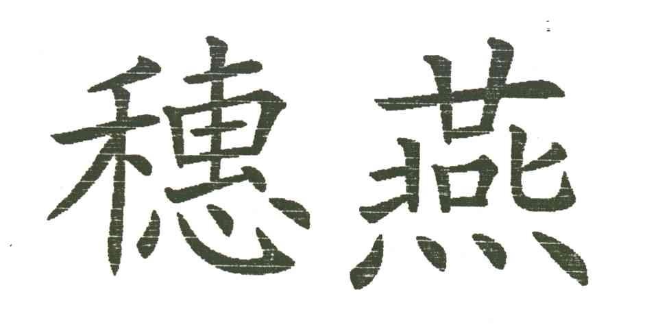 穗燕