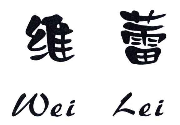 维蕾