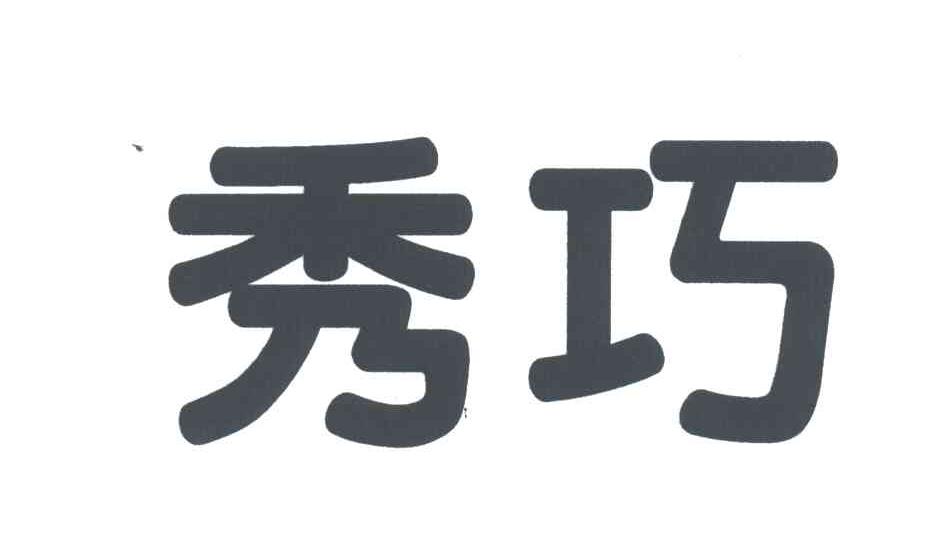秀巧