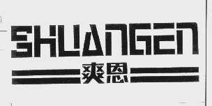 爽恩
