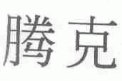 腾克