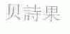 贝诗果