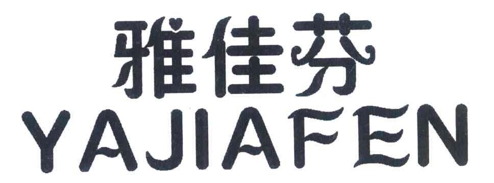 雅佳芬
