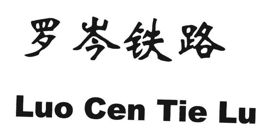 罗岑