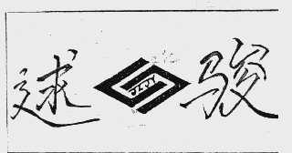 逑骏