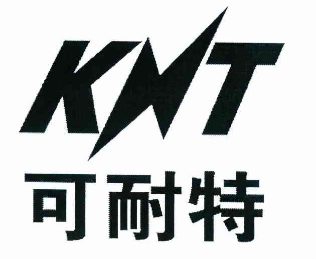 可耐特 KNT
