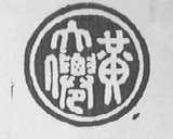黄大仙
