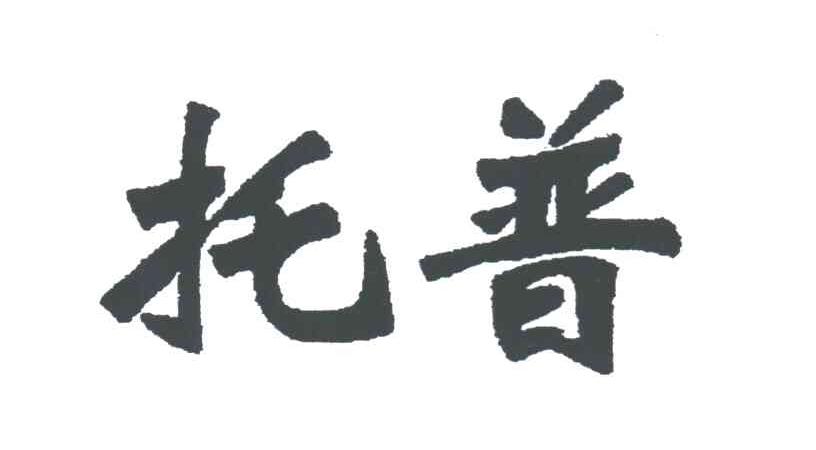 托普