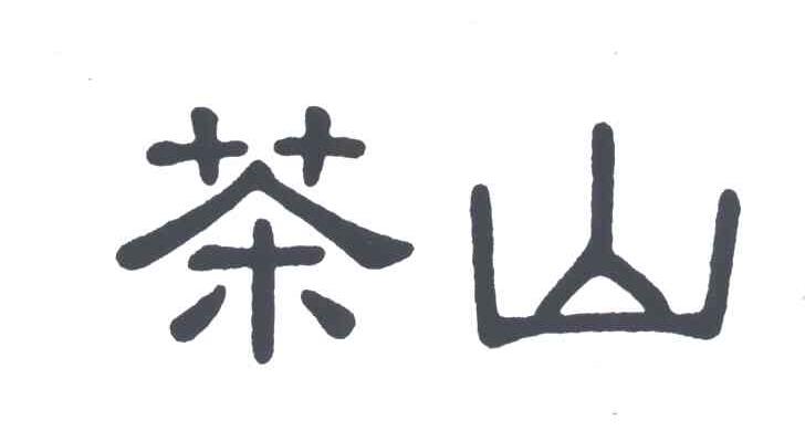 茶山